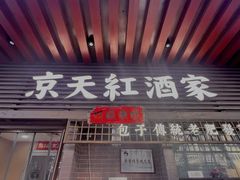 -京天红酒家(虎坊路店)