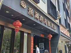 -渔满仓海鲜渔家(象山二店)