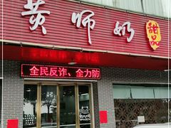 门面-黄师奶甜品店