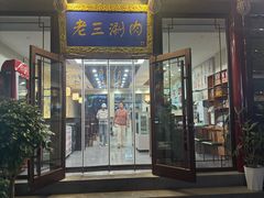 -老三羊汤【北兴隆街店】