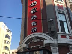 -老杨家熟食店
