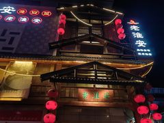 -老淮安·淮安菜(淮阴区店)