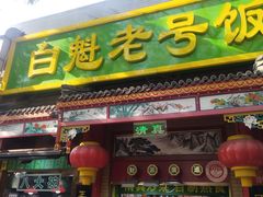 -白魁老号饭庄(安内店)