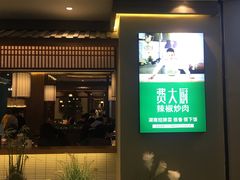 门面-费大厨辣椒炒肉(万家丽一店)