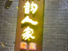 -徽韵人家·传承正宗徽菜(牡丹园店)