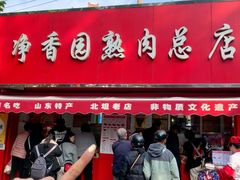 -净香园熟肉(北坦总店)