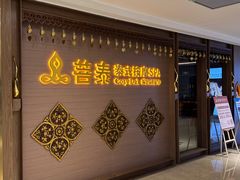 -菩泰·泰式草本按摩SPA(国大城市广场店)