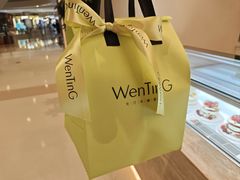-WenTinG文汀·半糖蛋糕(合生汇店)
