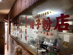 -矮子粉店1985·长沙米粉(湘春路店)
