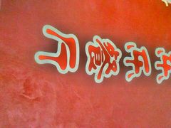 android_upload_pic-乐乐餐厅(湘子庙街店)