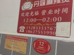 -丹妹麻辣烫(袁家岭20year店)