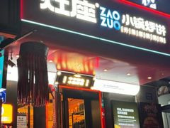 -灶座小锅烀饼·铁锅炖(全国总店)