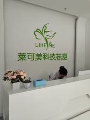 -莱可美科技美肤