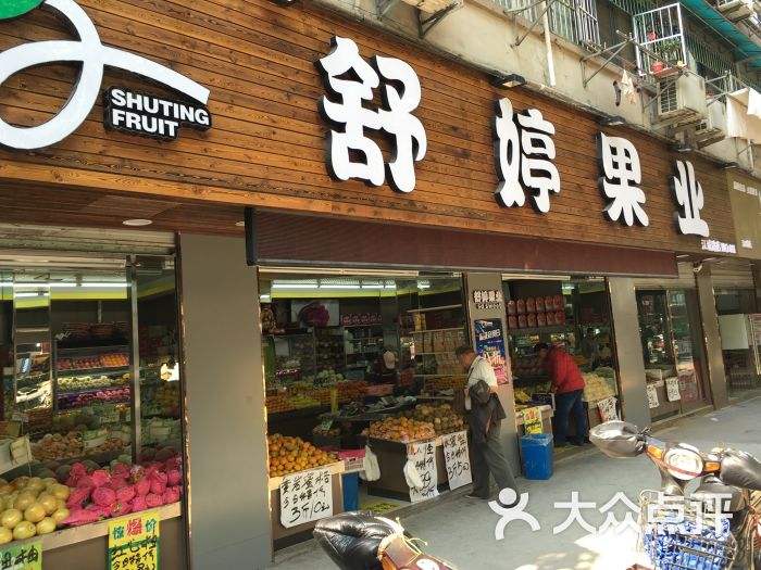 舒婷果业(江城路店)图片 - 第4张