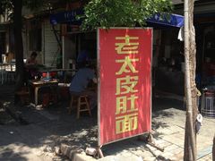 -老太皮肚面