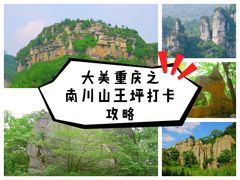 -山王坪喀斯特国家生态公园