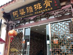 门面-阿婆情腊排骨火锅(金虹路店)