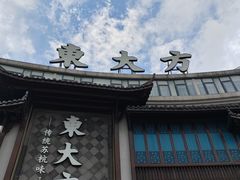 -東大方(武康千秋广场店)