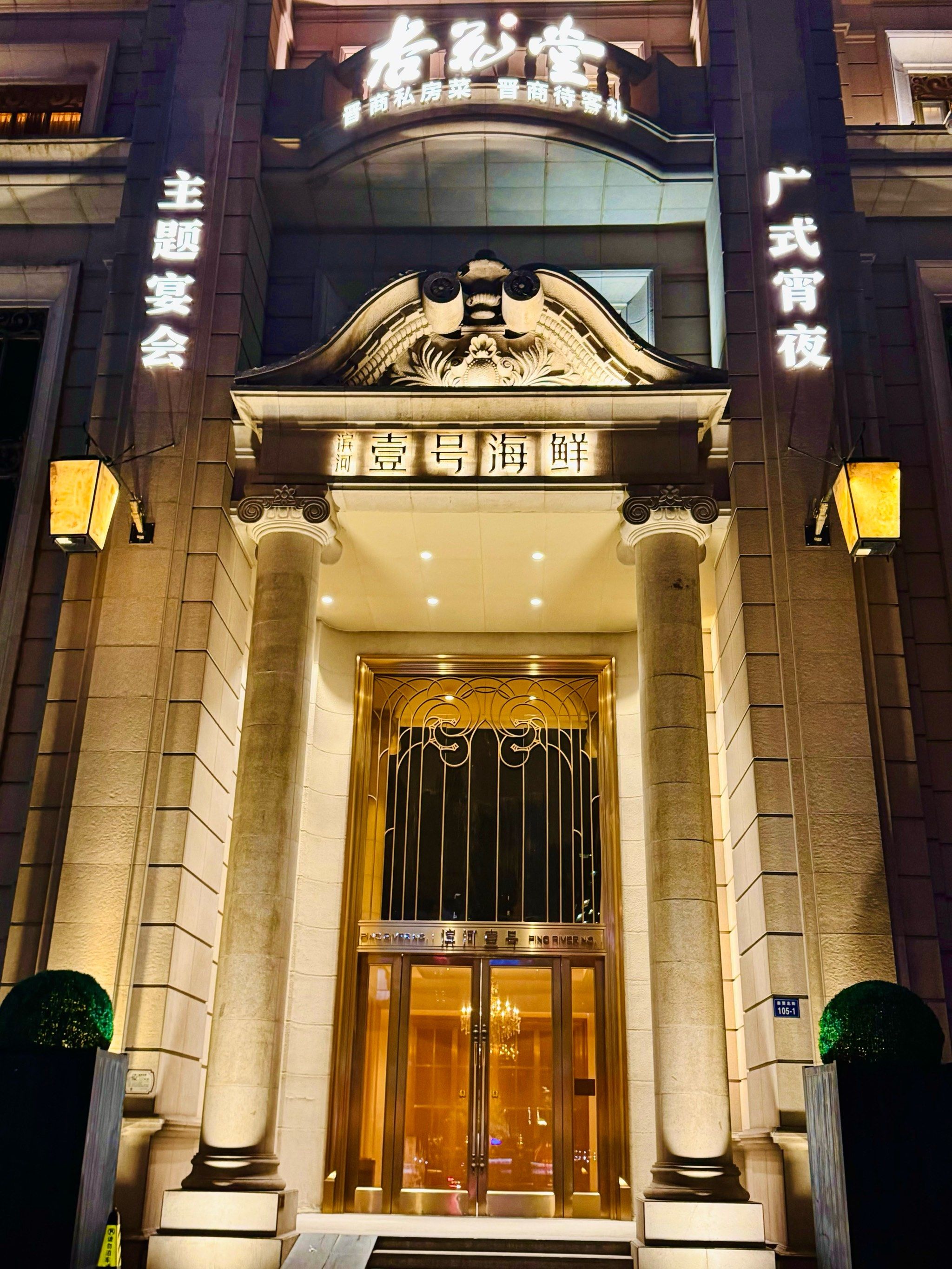 太原高品质海鲜餐厅,精致粤菜