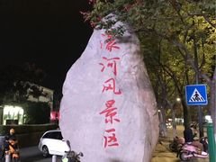 -南通濠河风景名胜区