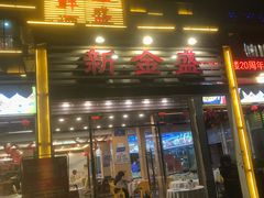 门面-新金盛·海鲜酒楼(盐田店)