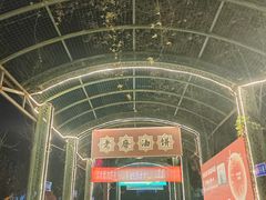 -老磨油饼(高陵店)