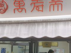 -万寿斋(山阴路店)