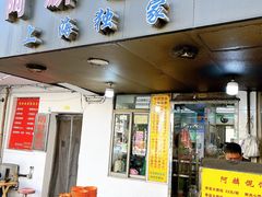 -阿麟馄饨(延长路店)