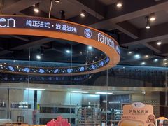 -FANEN法念·烘焙·甜点(万象城店)