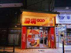 门面-胜利茶餐室