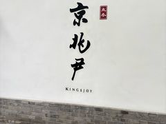 -京兆尹(雍和宫店)