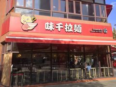 门面-味千拉面(东方明珠店)
