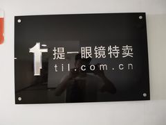 -提一眼镜·蔡司·依视路(小寨店)