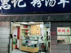 门面-惠记粉汤羊血梆梆肉(永松路店)