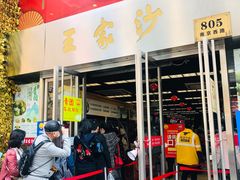 门面-王家沙点心店(南京西路总店)