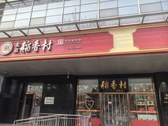 -北京稻香村(第三店)