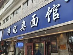 -伟记奥面馆(白塔东路店)