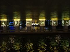 -运河游船(武林门码头)