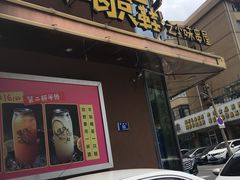 门面-喝丢一只鞋辣炒海鲜小烧烤(三八广场店)