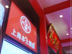 -虾满堂(瑞虹店)