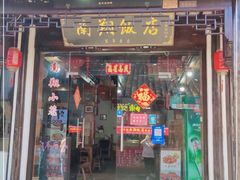 门面-南翔饭店