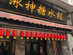 门面-冰神糖水铺(国贸中心店)