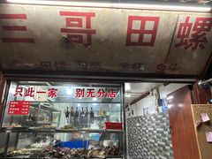 -三哥田螺(北书院街店)