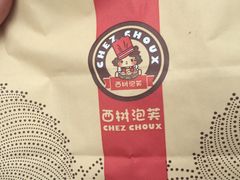 -西树泡芙(湖滨银泰in77B区店)