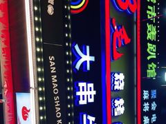 -忆3毛烧烤美食城(龙塘直营店)