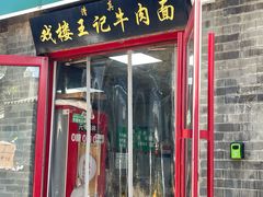 -清真-戏楼王记牛肉面