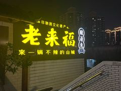 -老来福·非遗酸汤兔(凯旋路店)
