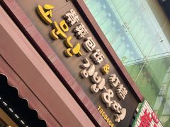 门面-传闻来紫菜包饭·打糕(西塔韩百店)