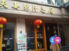 门面-夫妻肺片·中华老字号·正宗川菜(春熙路店)