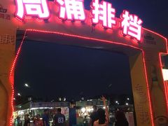 -周浦夜市